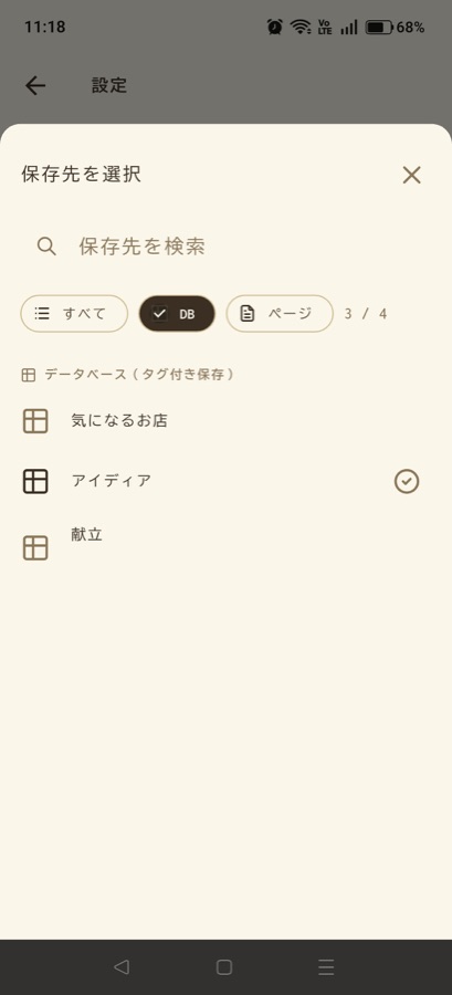 Notionの保存先設定画面
