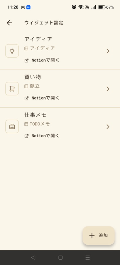 ウィジェット設定一覧画面
