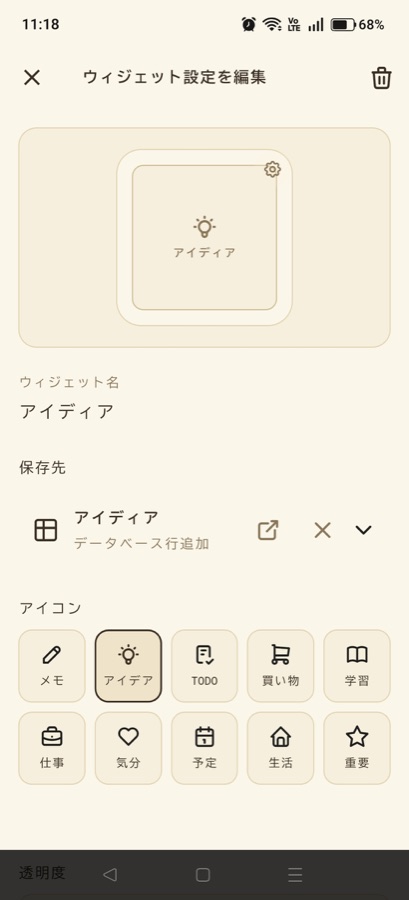 ウィジェット編集画面
