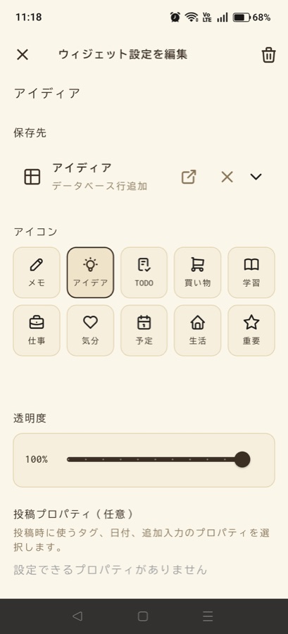 ウィジェット表示設定画面